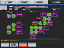 ロール軸設定